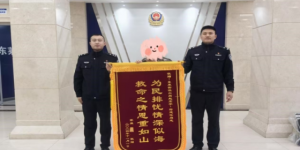 东莱派出所：赓续抗联红色基因  书写新时代平安答卷