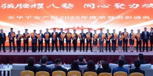 平安产险金华中心支公司2025年度荣誉表彰盛典圆满举行